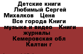 Детские книги. Любимый Сергей Михалков › Цена ­ 3 000 - Все города Книги, музыка и видео » Книги, журналы   . Кемеровская обл.,Калтан г.